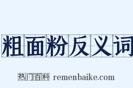 粗面粉反义词是什么意思的图片